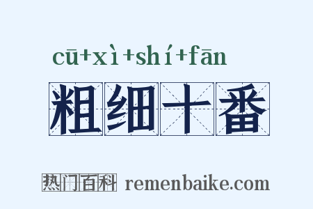 粗细十番是什么意思的图片